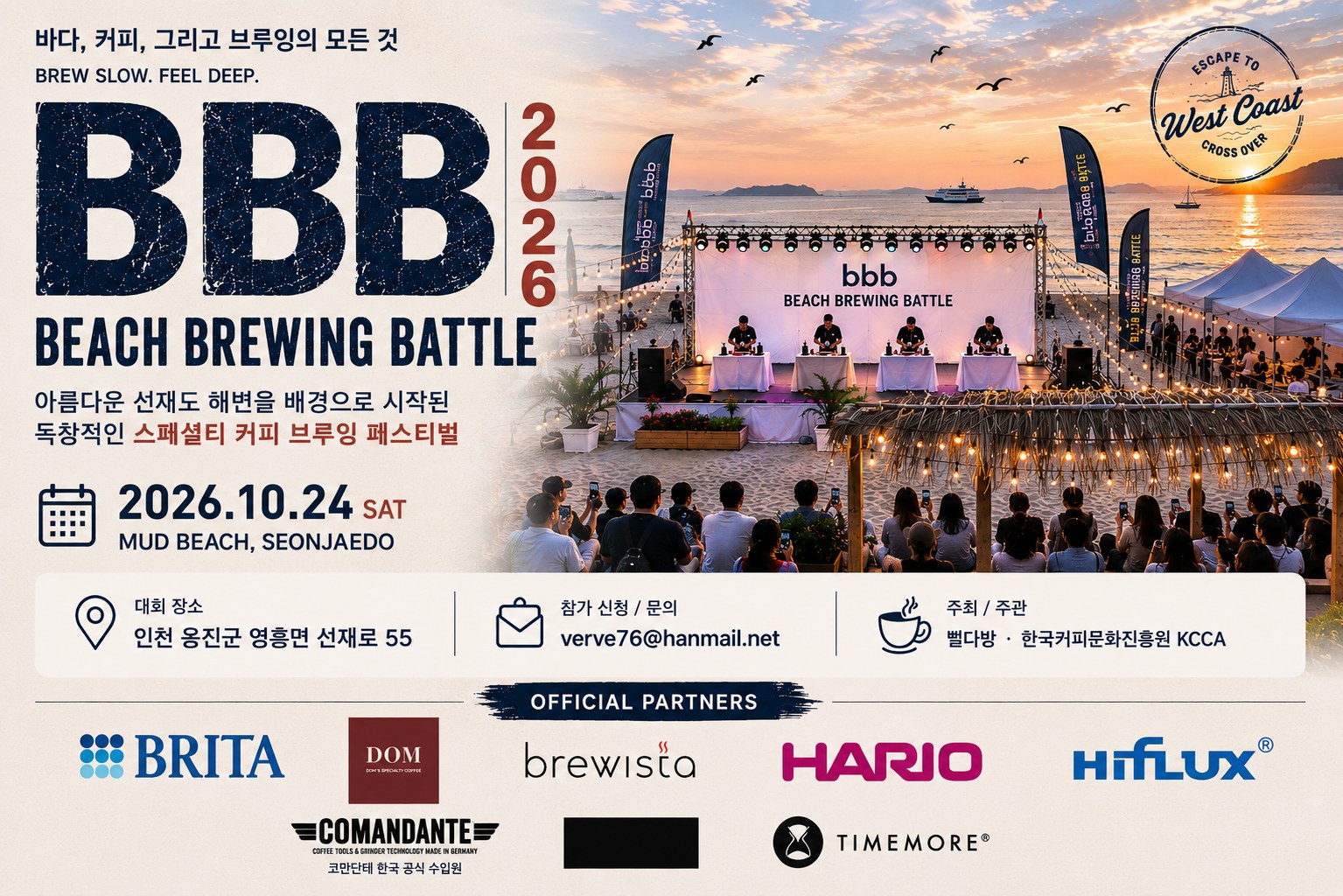 BBB 2026 Beach Brewing Battle — 2026년 10월 24일 선재도 Mud Beach 개최